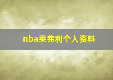 nba莱弗利个人资料