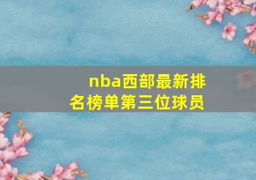 nba西部最新排名榜单第三位球员