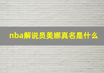 nba解说员美娜真名是什么