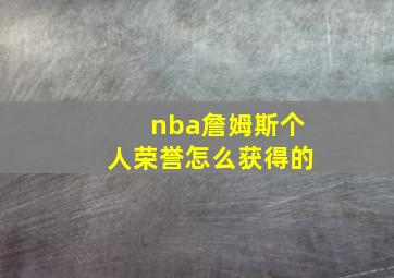 nba詹姆斯个人荣誉怎么获得的