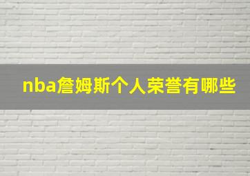 nba詹姆斯个人荣誉有哪些