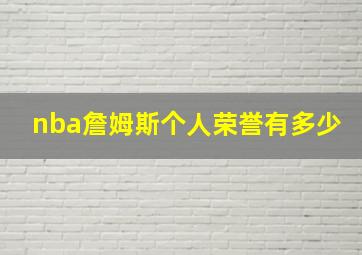 nba詹姆斯个人荣誉有多少