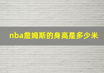 nba詹姆斯的身高是多少米