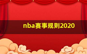 nba赛事规则2020