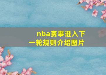 nba赛事进入下一轮规则介绍图片