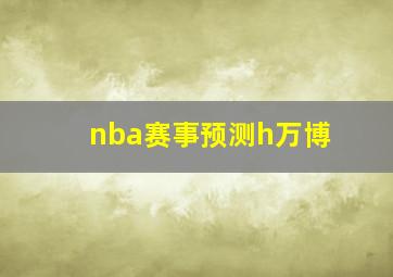 nba赛事预测h万博