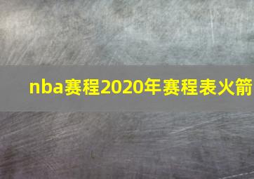 nba赛程2020年赛程表火箭