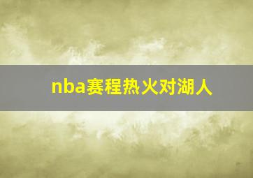 nba赛程热火对湖人