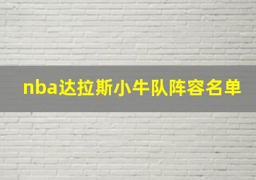 nba达拉斯小牛队阵容名单