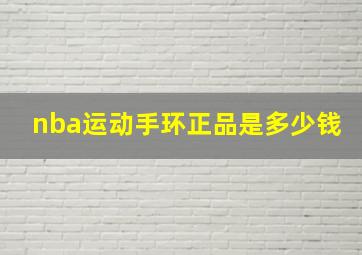 nba运动手环正品是多少钱