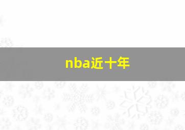 nba近十年