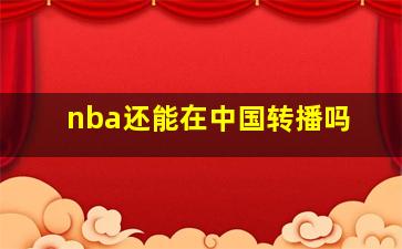 nba还能在中国转播吗