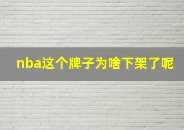 nba这个牌子为啥下架了呢