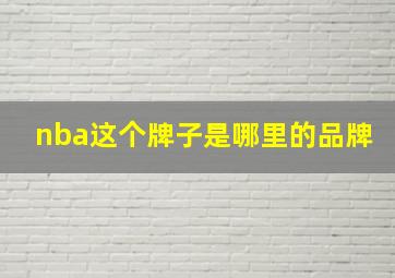 nba这个牌子是哪里的品牌