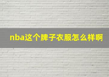 nba这个牌子衣服怎么样啊