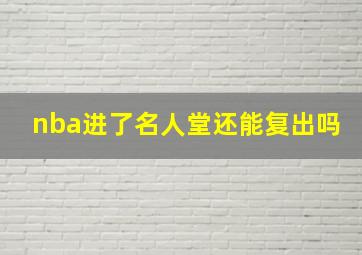 nba进了名人堂还能复出吗