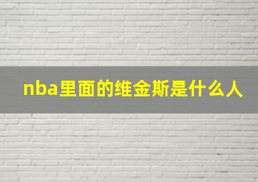 nba里面的维金斯是什么人