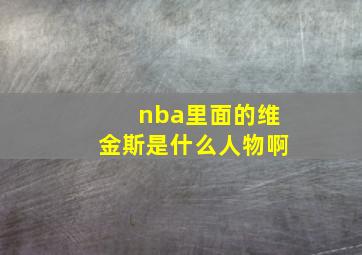 nba里面的维金斯是什么人物啊