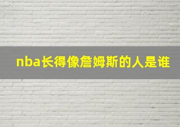 nba长得像詹姆斯的人是谁