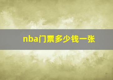 nba门票多少钱一张