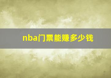 nba门票能赚多少钱