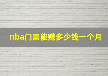 nba门票能赚多少钱一个月