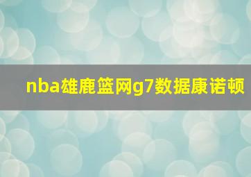 nba雄鹿篮网g7数据康诺顿