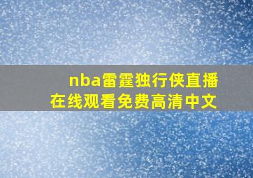 nba雷霆独行侠直播在线观看免费高清中文