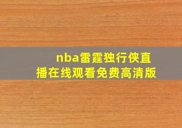 nba雷霆独行侠直播在线观看免费高清版