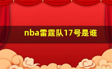 nba雷霆队17号是谁