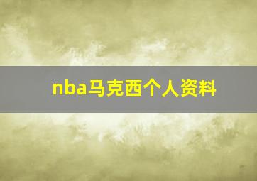 nba马克西个人资料