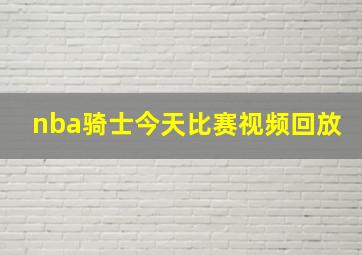 nba骑士今天比赛视频回放