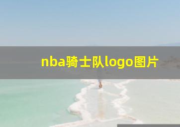 nba骑士队logo图片