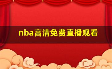 nba高清免费直播观看