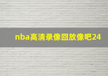 nba高清录像回放像吧24