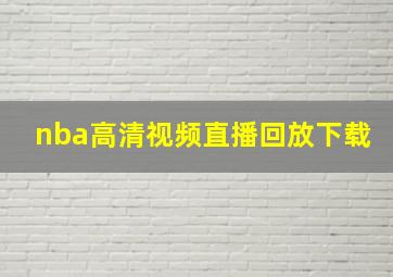 nba高清视频直播回放下载