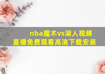 nba魔术vs湖人视频直播免费观看高清下载安装