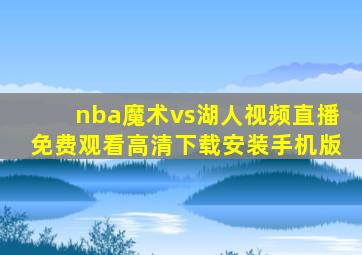 nba魔术vs湖人视频直播免费观看高清下载安装手机版