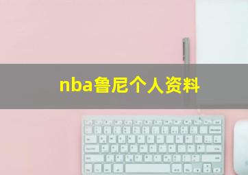 nba鲁尼个人资料