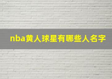 nba黄人球星有哪些人名字