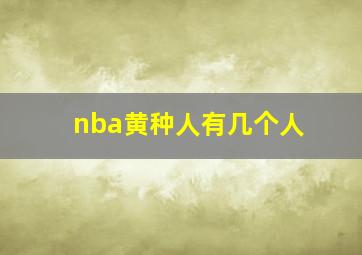 nba黄种人有几个人