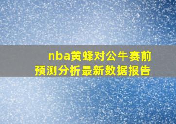 nba黄蜂对公牛赛前预测分析最新数据报告