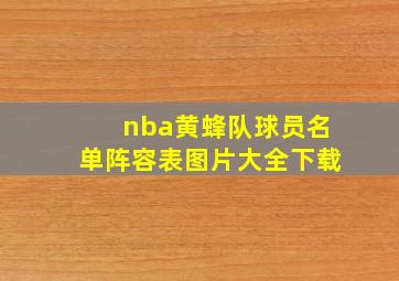 nba黄蜂队球员名单阵容表图片大全下载