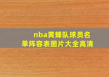 nba黄蜂队球员名单阵容表图片大全高清