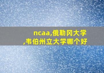 ncaa,俄勒冈大学,韦伯州立大学哪个好