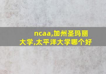 ncaa,加州圣玛丽大学,太平洋大学哪个好