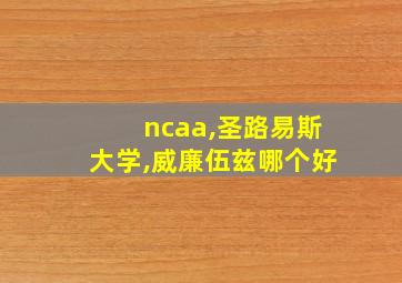 ncaa,圣路易斯大学,威廉伍兹哪个好