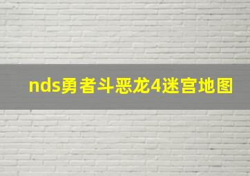 nds勇者斗恶龙4迷宫地图