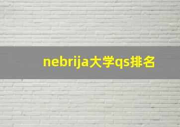 nebrija大学qs排名