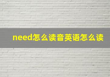 need怎么读音英语怎么读